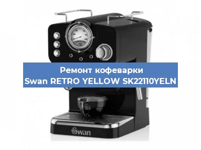 Чистка кофемашины Swan RETRO YELLOW SK22110YELN от накипи в Тюмени